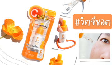 รีวิววิตซีชอต ตัวฮอตจาก Royal Beauty