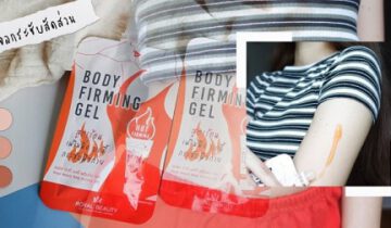 [Review] WFH อยู่แต่บ้าน ไขมันเริ่มมา ต้องให้ Royal Beauty Body Firming Gel มาช่วยในการกระชับผิวซักหน่อย