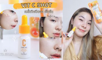 วิตซี น้องใหม่! จาก Royal Beauty กับ Vit C Shot ผิวใส นุ่ม เด้ง