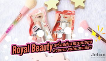 รีวิว Royal Beauty เครื่องสำอางมาใหม่ สวยครบจบในแท่งเดียว