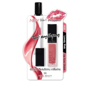 รอยัล บิวตี้ 3in1 แมทครีม ลิปส์ อายส์ ชีค 2 กรัม (Out of stock)