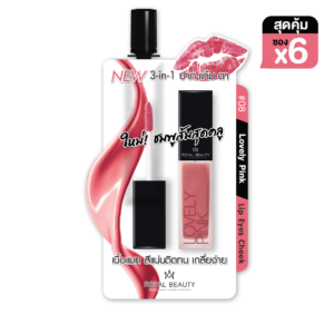 รอยัล บิวตี้ 3in1 แมทครีม ลิปส์ อายส์ ชีค 2 กรัม (Out of stock)
