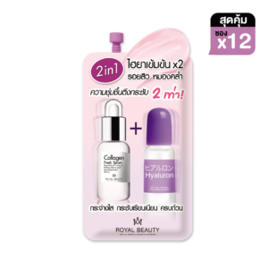รอยัล บิวตี้ ไฮยาลูรอน คอลลาเจน เซรั่ม 8 มล