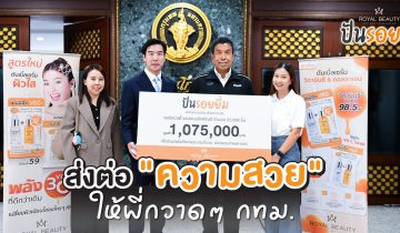 โครงการปันรอยยิ้ม 2025 เดินหน้าปันความสุข ให้แก่บุคคลากรเบื้องหลังความสะอาดและความสวยงามของเมืองกรุงเทพฯ